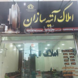 مشاور املاک آتیه سازان (مشکین دشت)