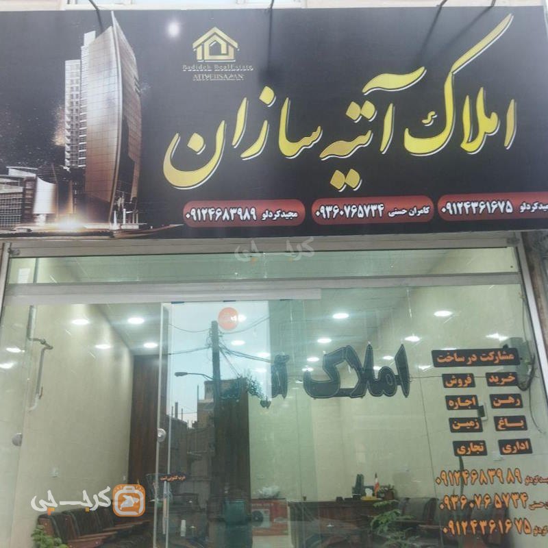 مشاور املاک آتیه سازان (مشکین دشت)