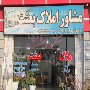 مشاور املاک بعثت (مهستان)