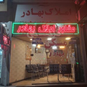 مشاور املاک بهادر (طالقانی جنوبی)