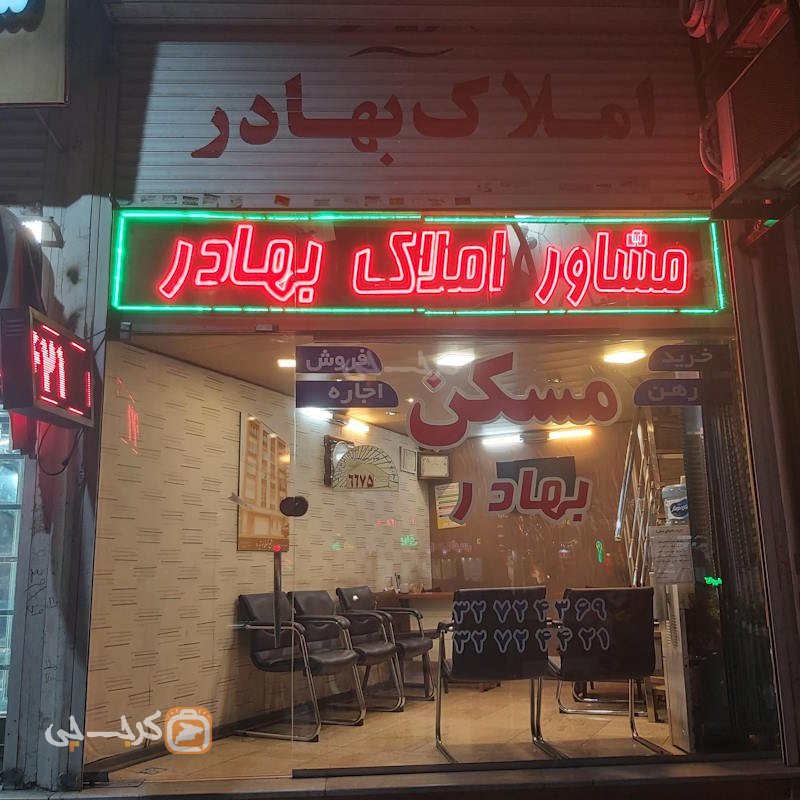 مشاور املاک بهادر (طالقانی جنوبی)