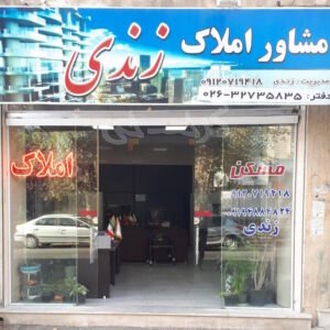 مشاور املاک زندی (شهید فهمیده)