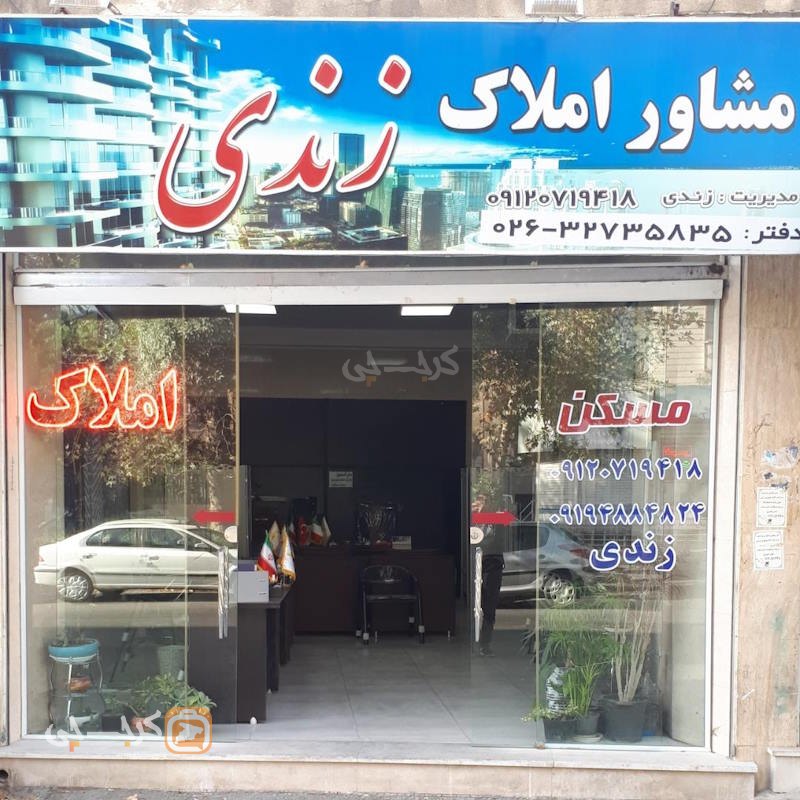 مشاور املاک زندی (شهید فهمیده)