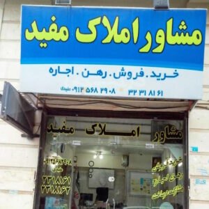 مشاور املاک سفید (شهرک جهان نما)