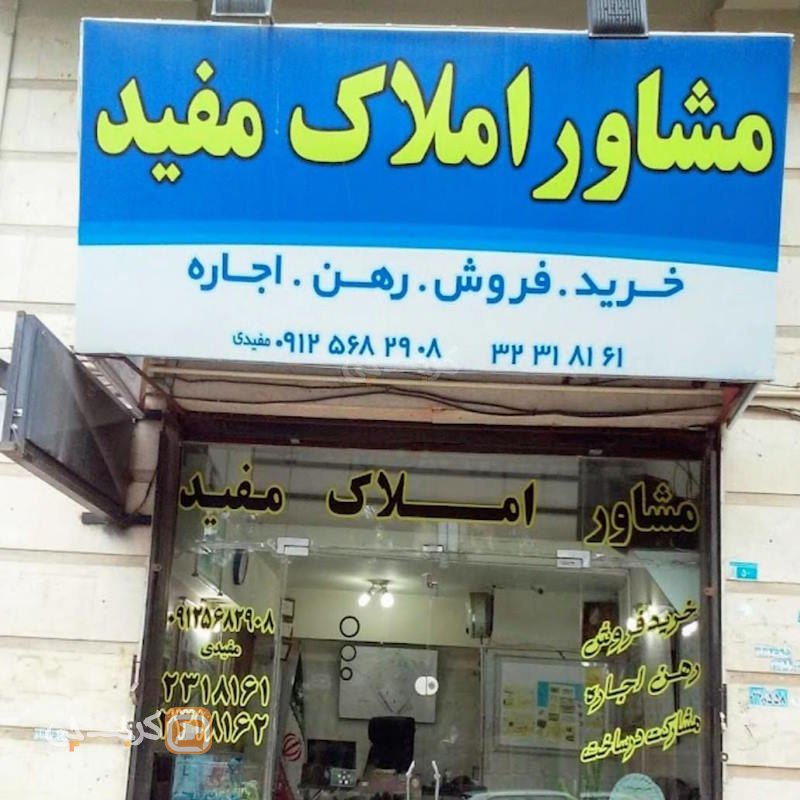 مشاور املاک سفید (شهرک جهان نما)