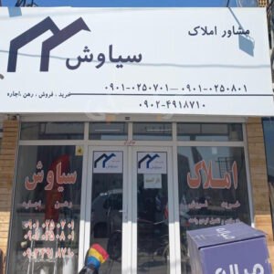 مشاور املاک سیاوش (شهرک پیام)
