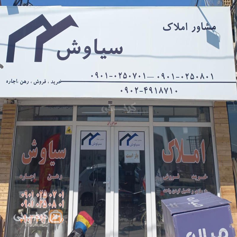 مشاور املاک سیاوش (شهرک پیام)
