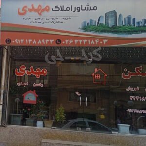 مشاور املاک مهدی (شهرک جهان نما)