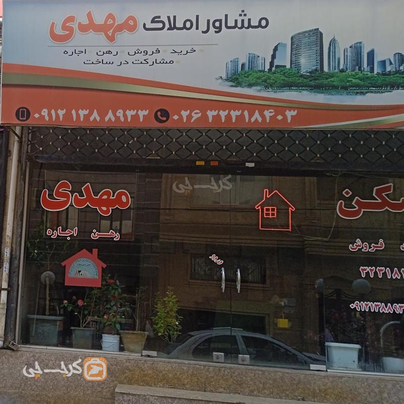 مشاور املاک مهدی (شهرک جهان نما)