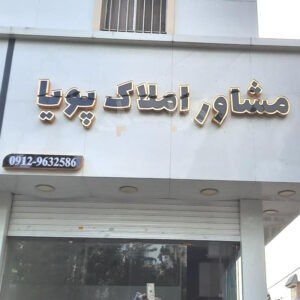 مشاور املاک پویا (شهرک اوج)
