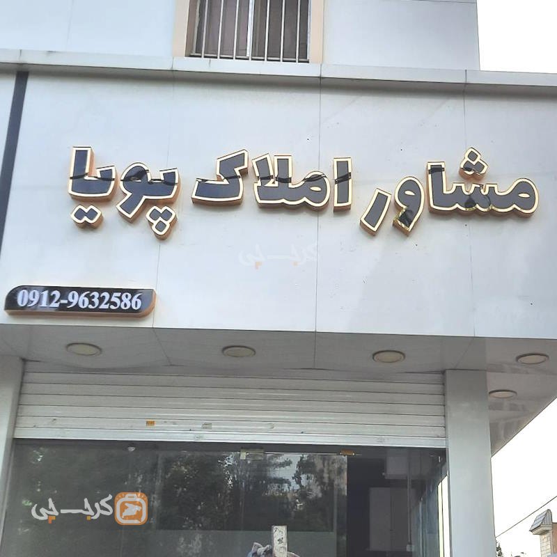 مشاور املاک پویا (شهرک اوج)