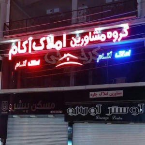 مشاورین املاک آکام (گوهردشت)