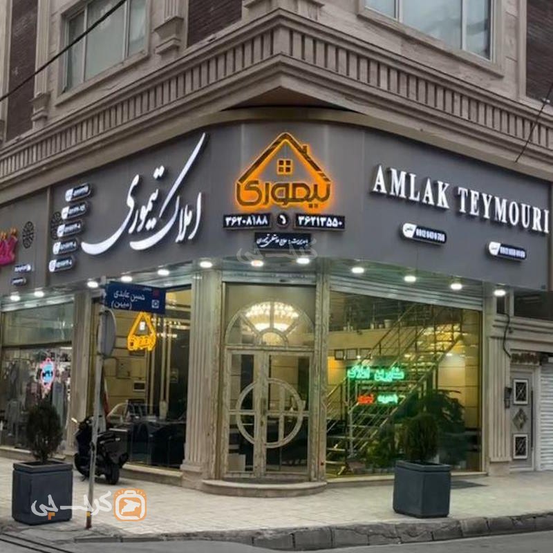 مشاورین املاک تیموری (مشکین دشت)