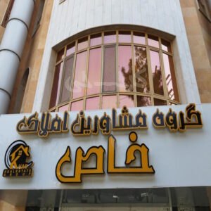 مشاورین املاک خاص (عظیمیه)