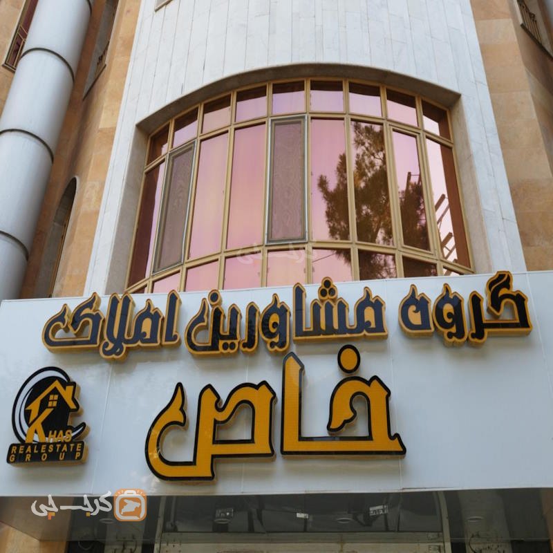 مشاورین املاک خاص (عظیمیه)