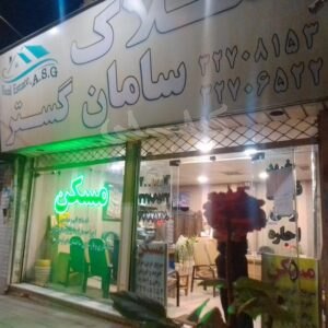 مشاورین املاک سامان گستر (بلوار ذوب آهن)