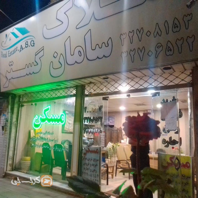 مشاورین املاک سامان گستر (بلوار ذوب آهن)