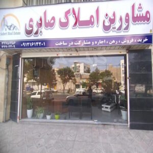 مشاورین املاک صابری (دولت آباد)