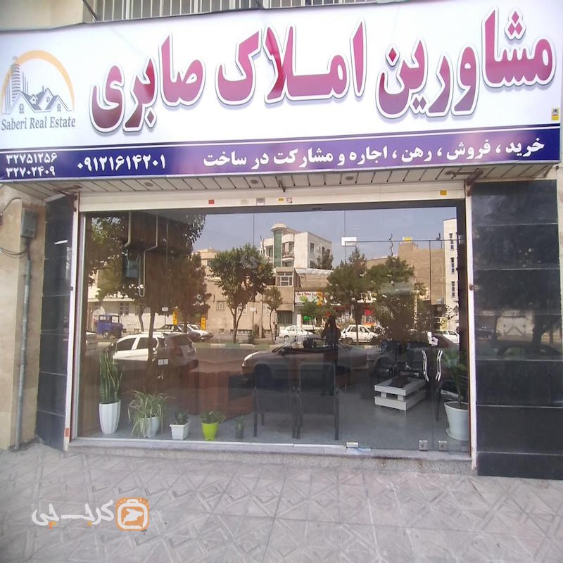 مشاورین املاک صابری (دولت آباد)