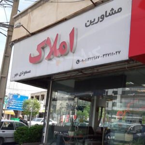 مشاورین املاک مسعودی مهر (مهرویلا)