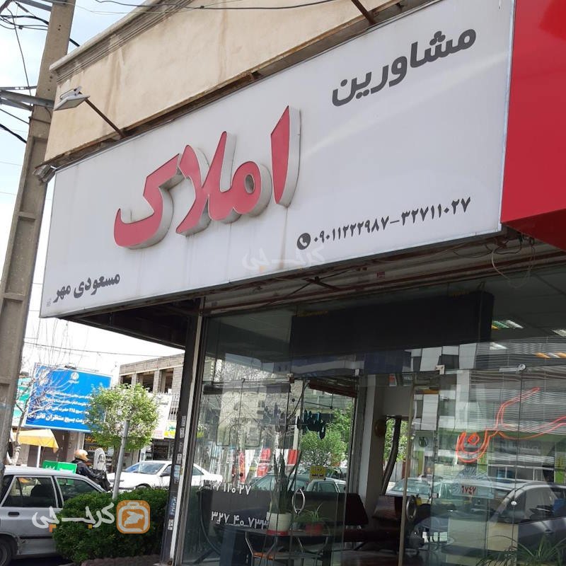 مشاورین املاک مسعودی مهر (مهرویلا)