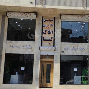 مشاورین املاک کیا (خیابان برغان)