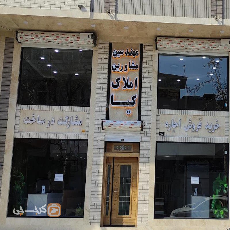 مشاورین املاک کیا (خیابان برغان)