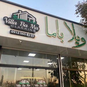 ویلا با ما (تهراندشت)