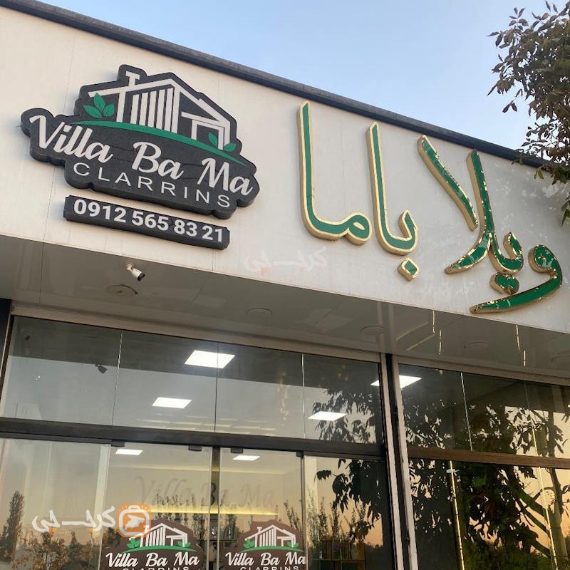 ویلا با ما (تهراندشت)