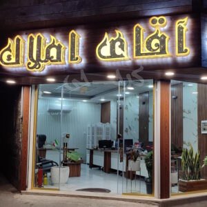 املاک آقای املاک (حصارک)