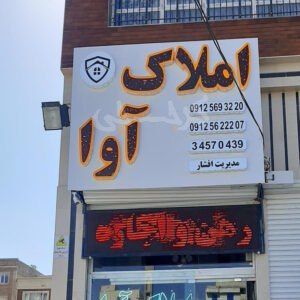 دپارتمان املاک آوا (شاهین ویلا)
