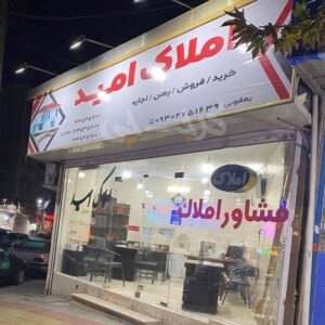 املاک امید (شاهین ویلا)