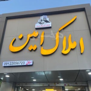 املاک امین (شاهین ویلا)