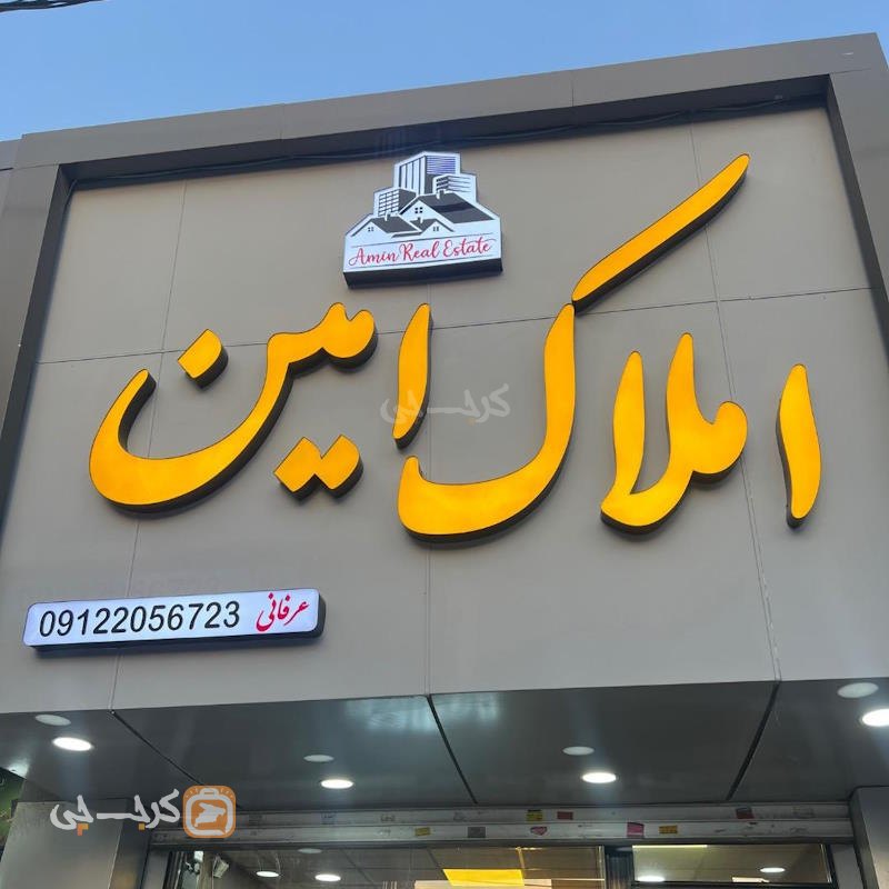 املاک امین (شاهین ویلا)