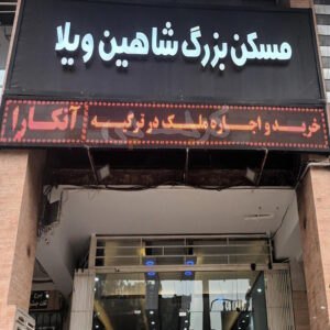املاک بزرگ شاهین ویلا