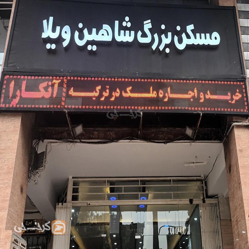 املاک بزرگ شاهین ویلا