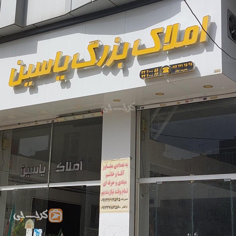 املاک بزرگ یاسین (گوهردشت)