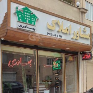 املاک بهادری (شهرک یاس)