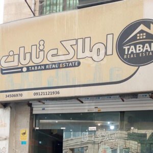 املاک تابان (باغستان)
