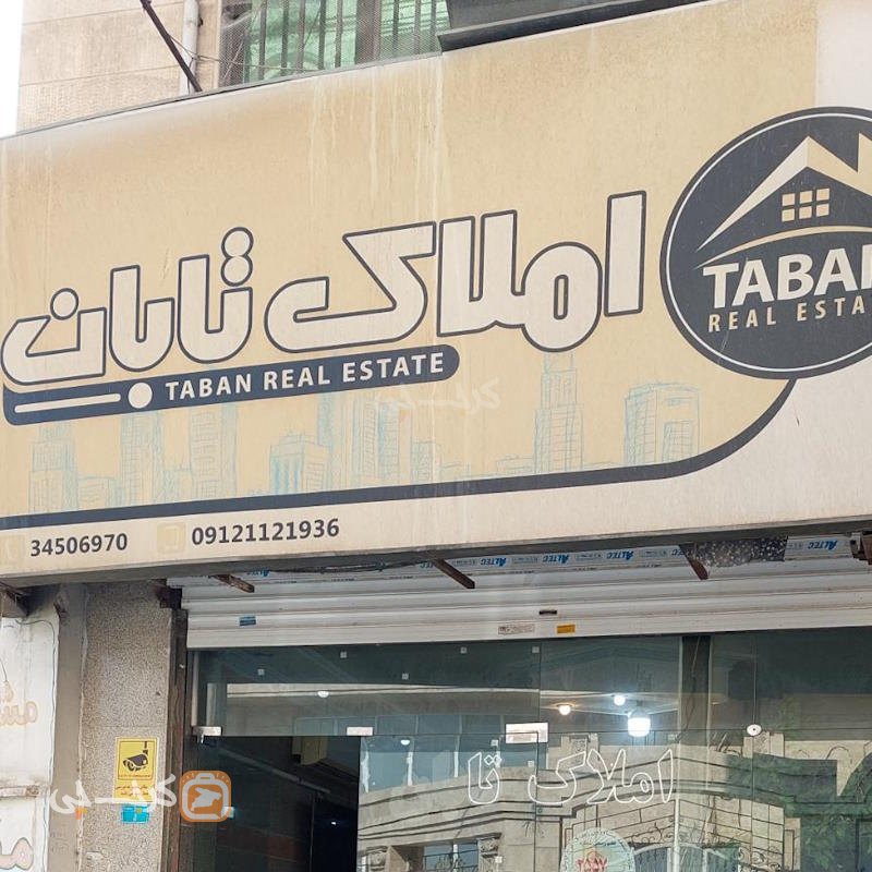 املاک تابان (باغستان)