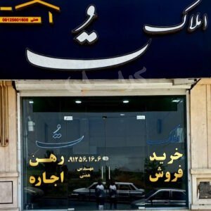 املاک تُ (شهرک یاس)