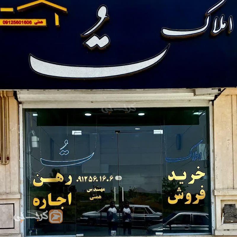 املاک تُ (شهرک یاس)