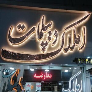 املاک دیپلمات (شاهین ویلا)