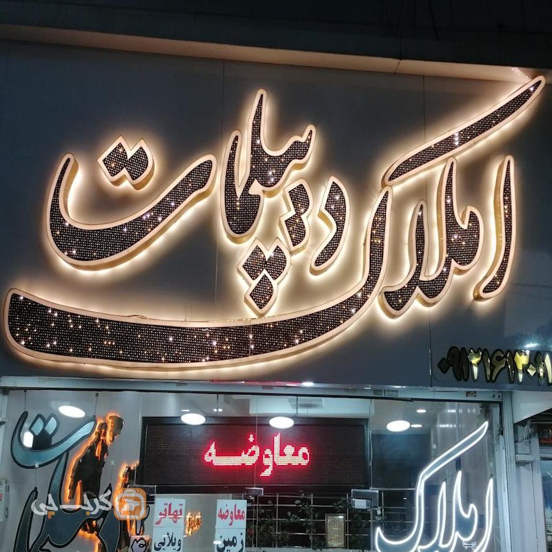 املاک دیپلمات (شاهین ویلا)