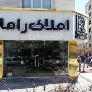 املاک راما (باغستان غربی)