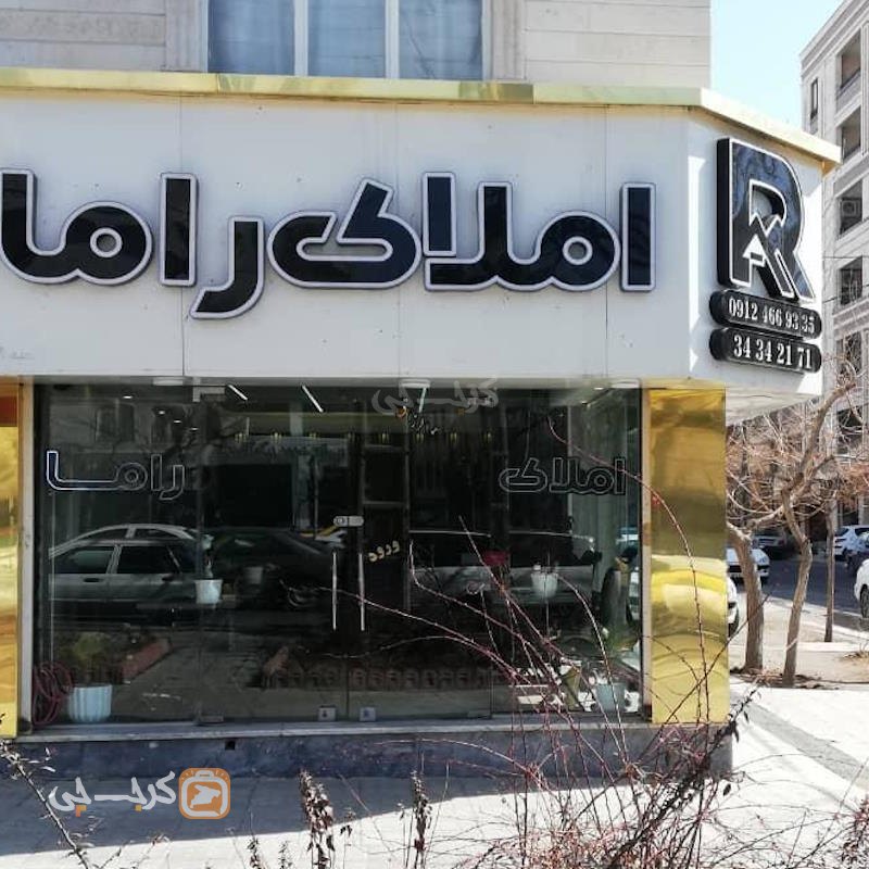 املاک راما (باغستان غربی)