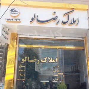 املاک رضالو (حصارک)