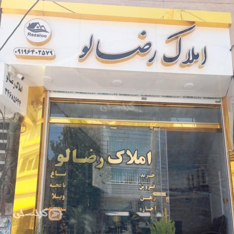 املاک رضالو (حصارک)