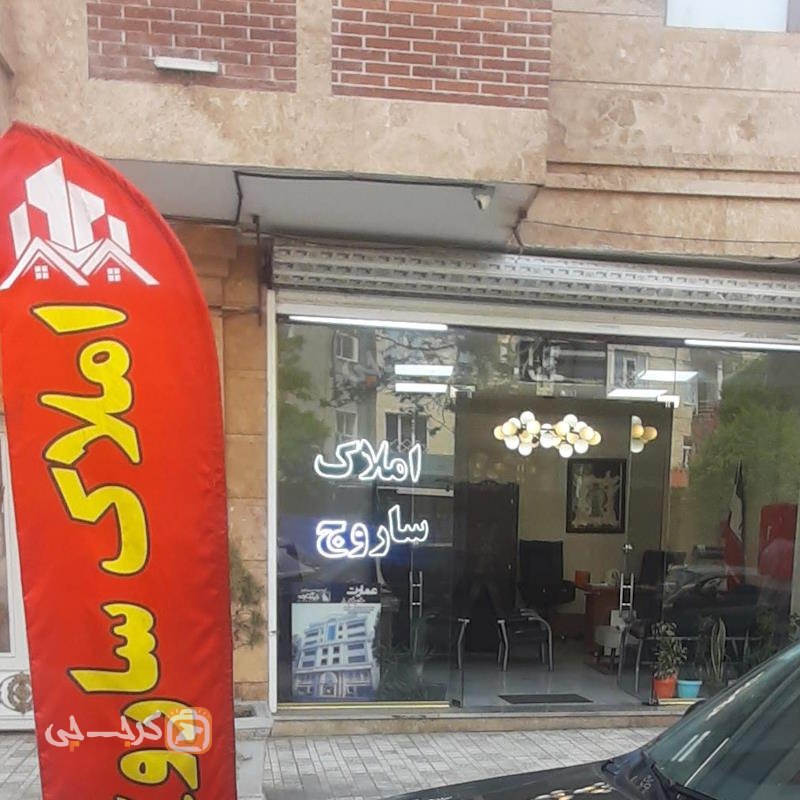 املاک ساروج (کوی اتحاد)