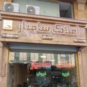 املاک سامیار (شاهین ویلا)
